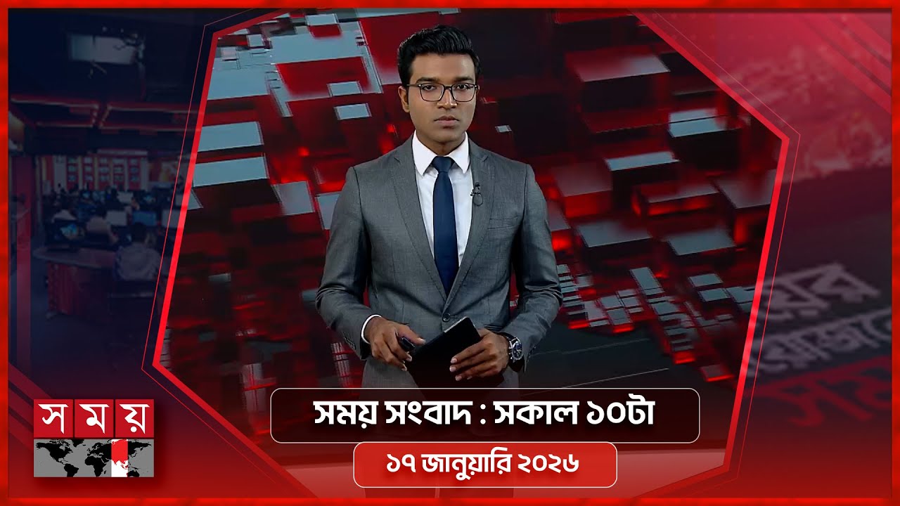 সময় সংবাদ | সকাল ১০টা | ১৭ জানুয়ারি ২০২৬ | Somoy TV Bulletin 10am | Latest Bangladeshi News