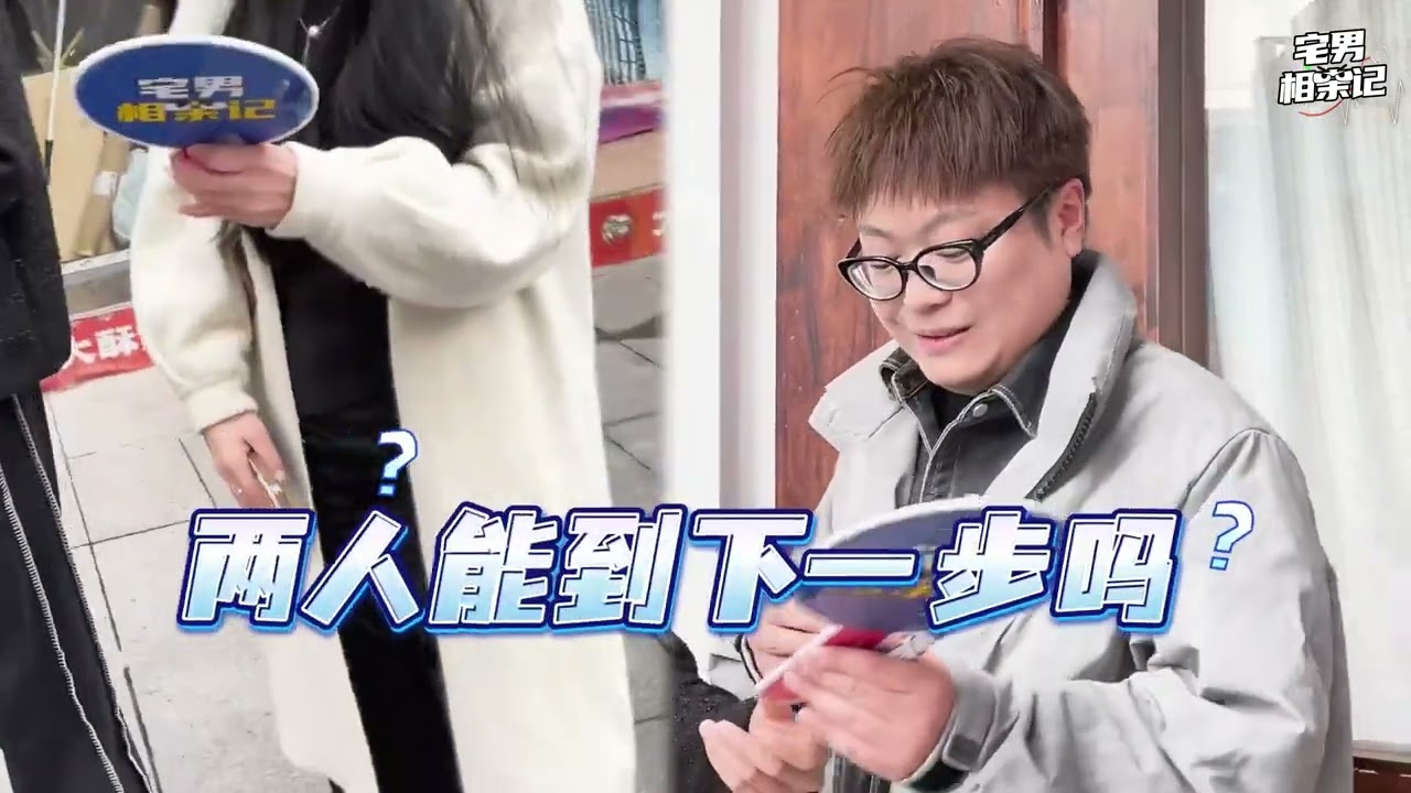 【拍100个直男相亲】四年相亲八十次，为什么一次都不成 #相亲 #脱单 #追女生 #聊天技巧 #生活