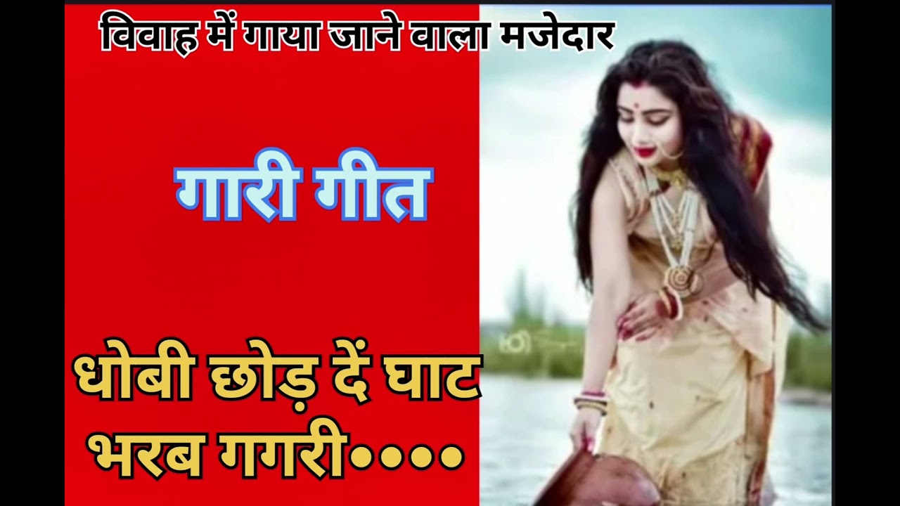 #गारी गीत || धोबी छोड़ दें घाट भरब गगरी || मेरे चैनल को सब्सक्राइब करें 