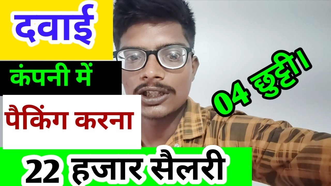 Medicine Packing Job In Ahemdabad Gujrat || Pharma Campany Job || @ajitkumarbarahat  || Campany Job 