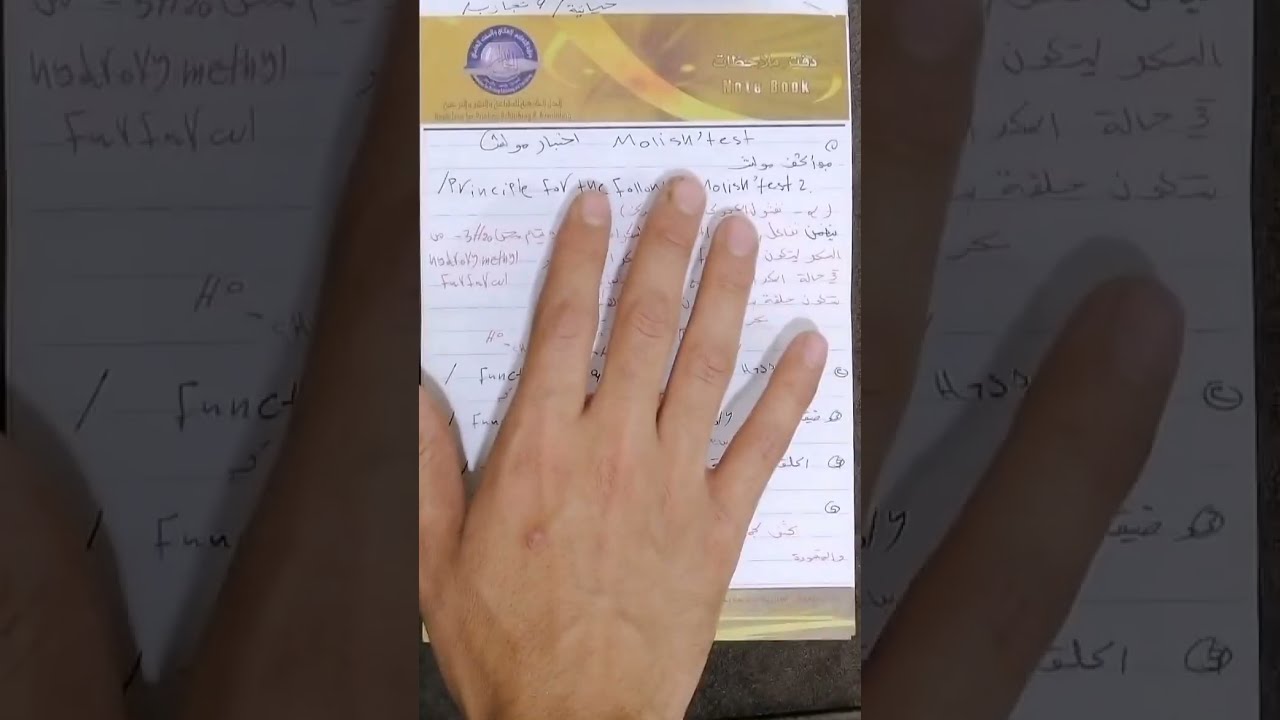 حياتية عملي تجربة اختبار كاشف مولش Molish Test