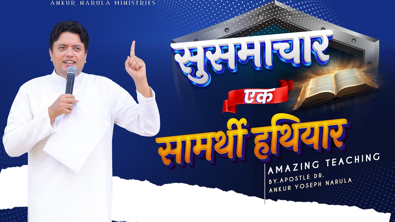 The gospel is a powerful weapon | सुसमाचार एक सामर्थी हथियार | #ankurnarulaministries