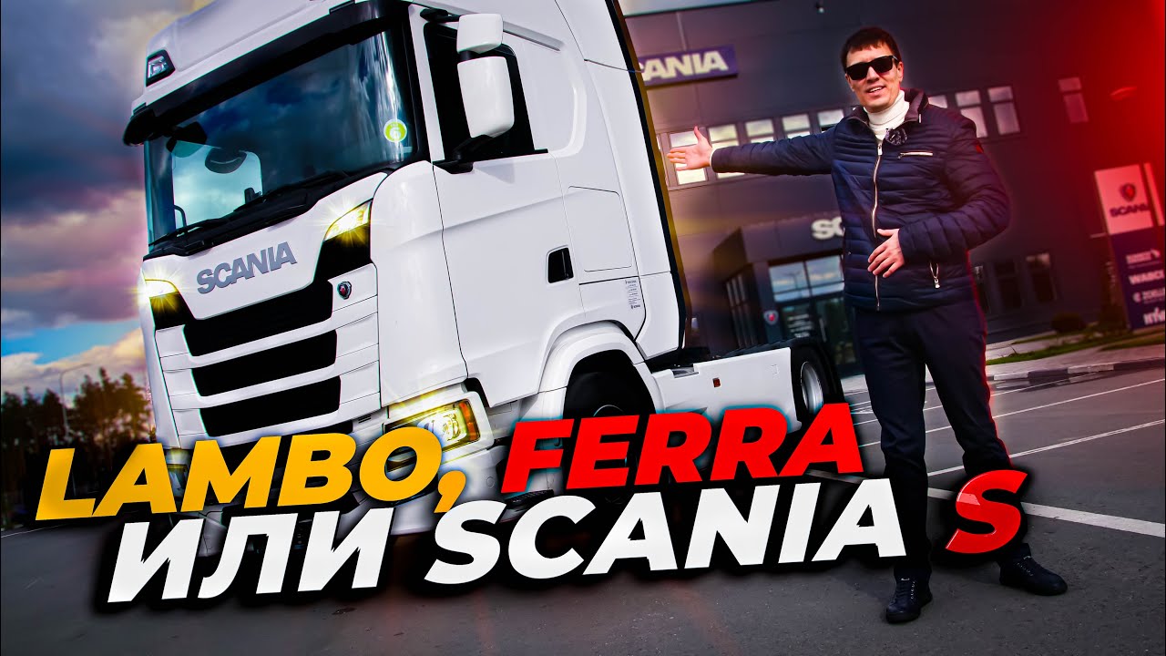 Scania S, за что ТАКИЕ деньги?