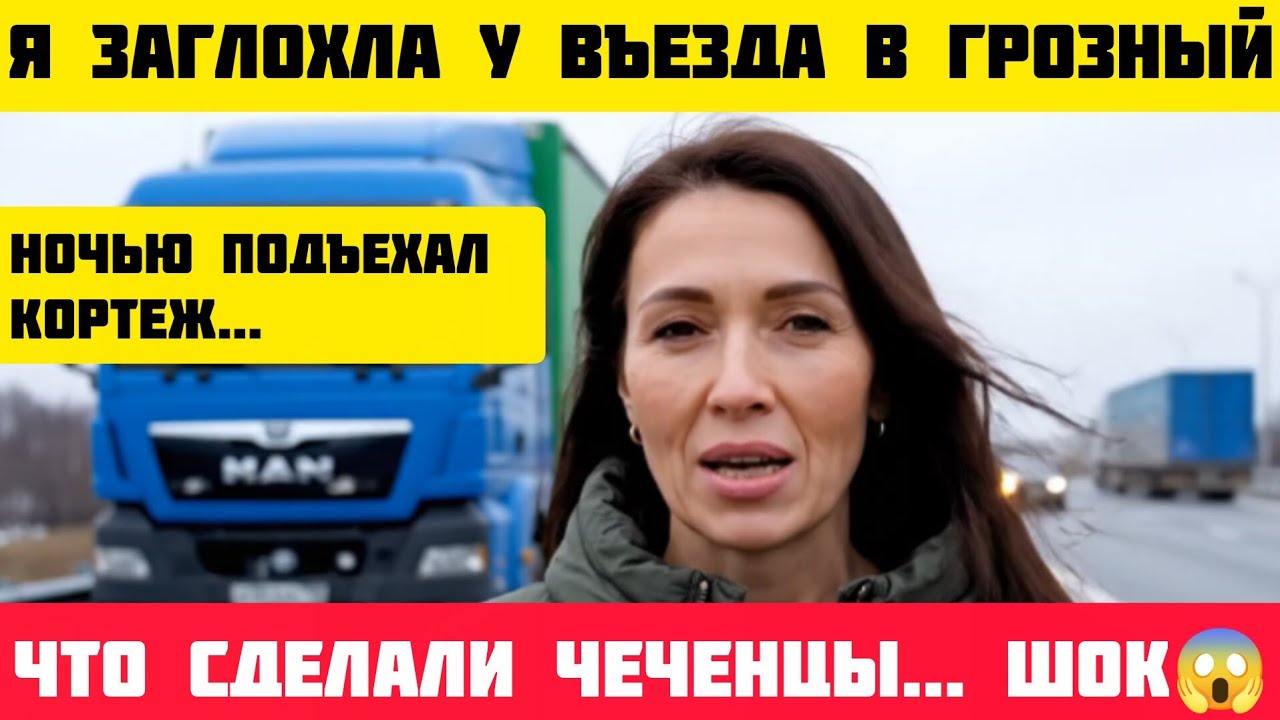 Я ЗАГЛОХЛА у въезда в ГРОЗНЫЙ. Ночью подъехал КОРТЕЖ... То, что СДЕЛАЛ ОН... ШОК! #истории #чечня