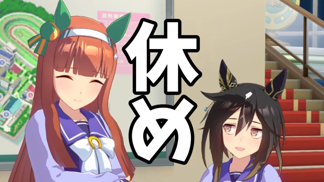 スズカ、休むことの大切さを教わる。【ステイゴールド】