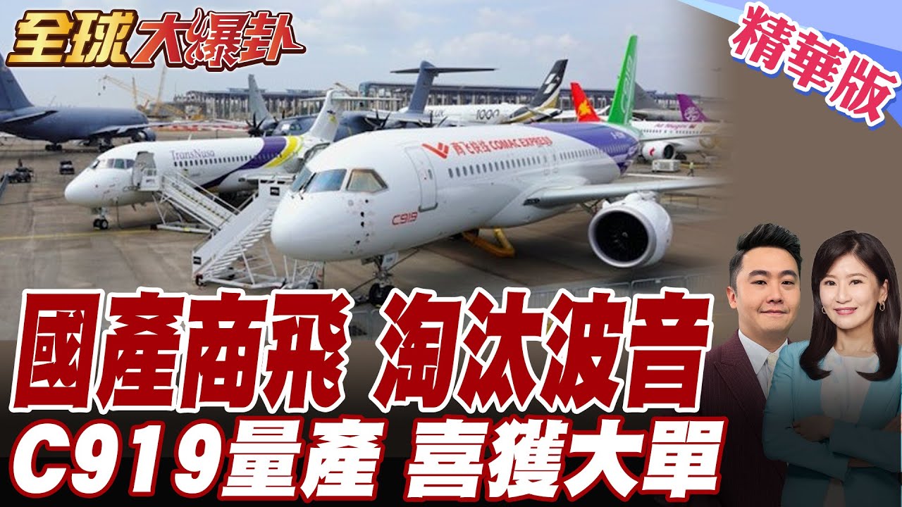 中國商飛C919產能大爆發!每10天造一架!打開國際市場金鑰匙!擺脫西方技術控制!改寫全球民航產業遊戲規則!【#全球大爆卦】精華版 20260203 @全球大視野Global_Vision