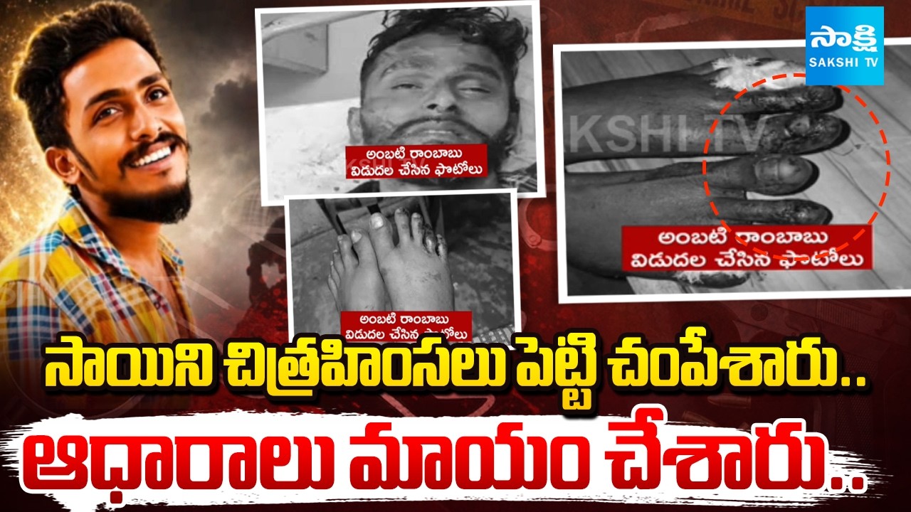 సాయికృష్ణ శవాన్ని కనిపించకుండా? | Ambati Rambabu Released Gade Sai Krishna Custodial Death Photos