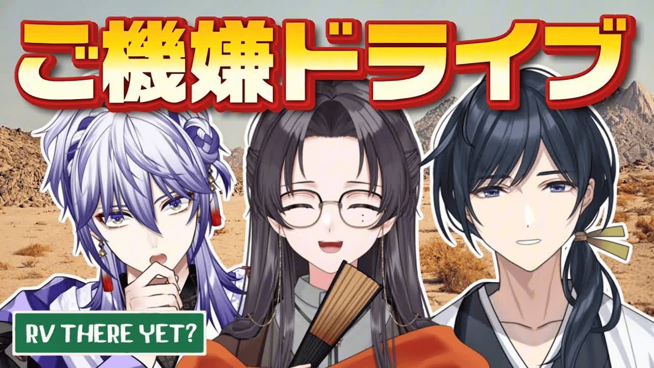 【RV There Yet?】みんなで帰り道をドライブ！【#和ぽんず 】