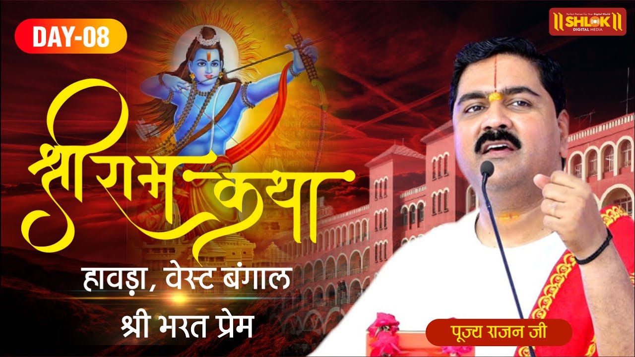 SRI RAM KATHA | PUJYA RAJAN JEE | SHYAM GARDAN HOWRAH, W.B | SRI BHARAT PREM | DAY- 08