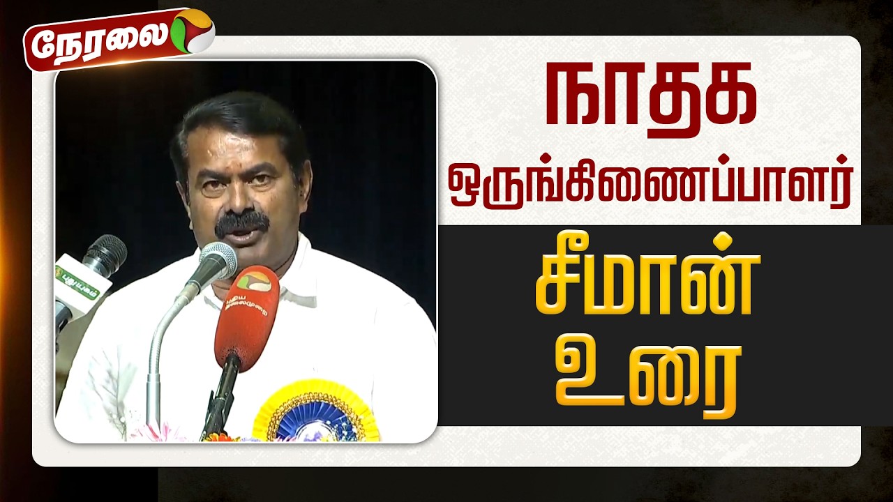 🔴LIVE | Seeman Speech | நாதக ஒருங்கிணைப்பாளர் சீமான் உரை
