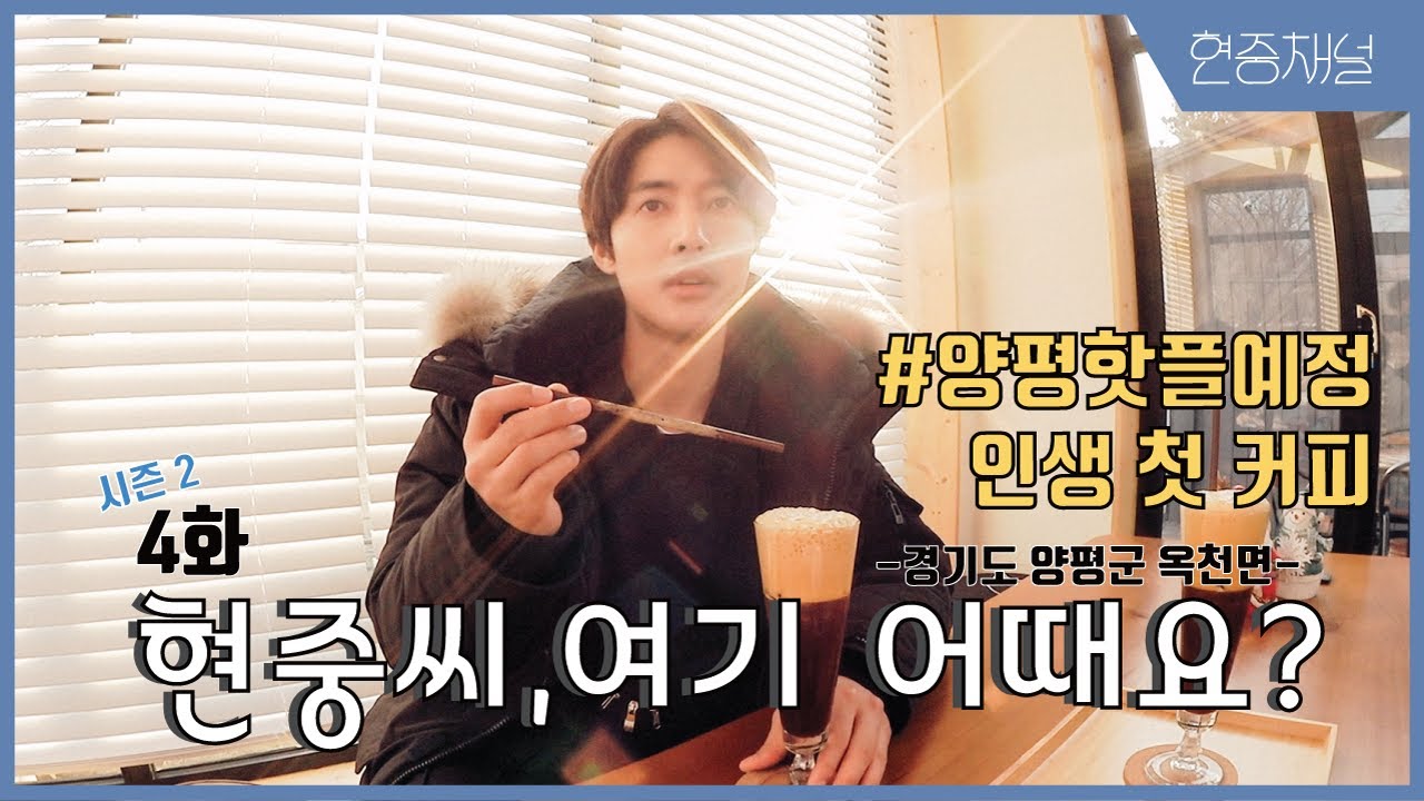 HYUNJOONG CHANNEL - 4화 인생 첫 #커피