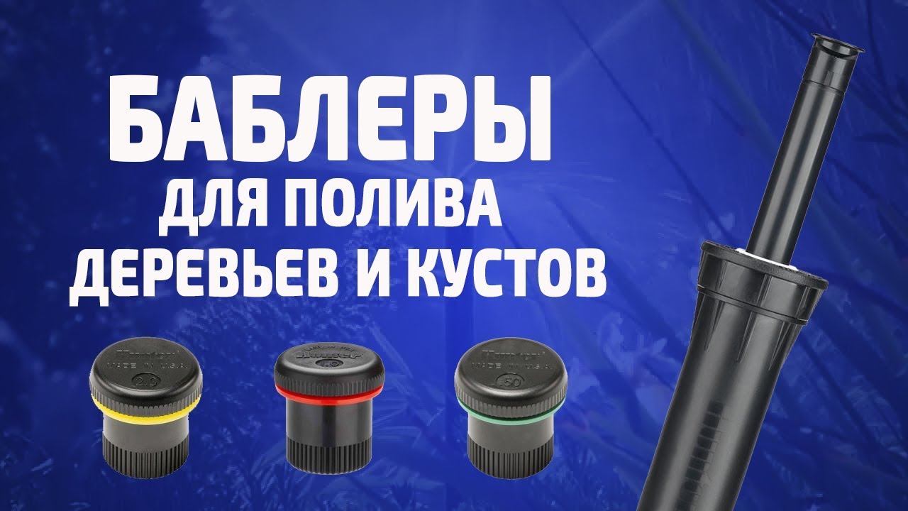Полив деревьев и кустарников при помощи баблеров