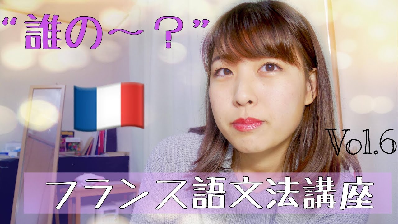 【フランス語文法】#6 所有形容詞・所有代名詞（誰の～）