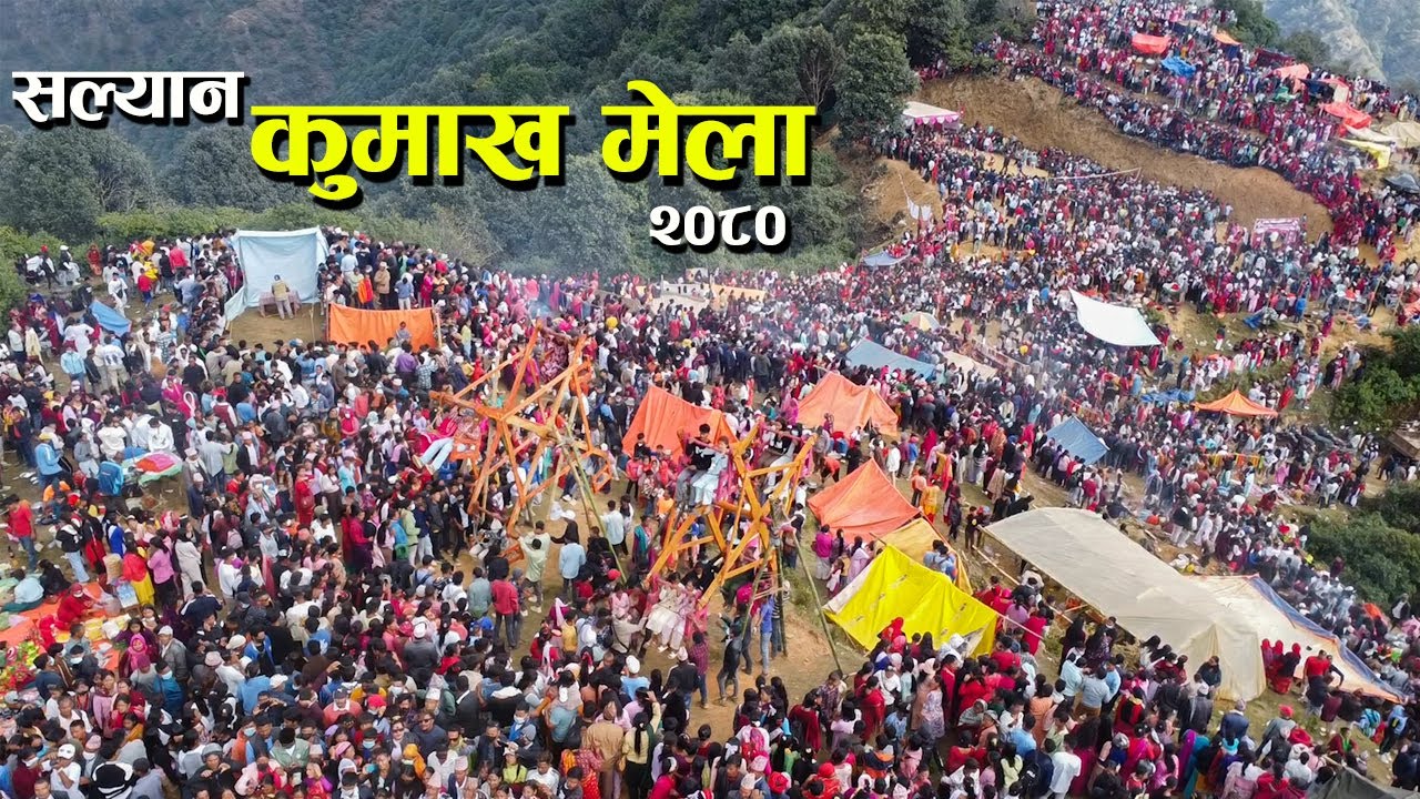कुमाख मेलाकाे रमाइलाे Kumakh Mela Salyan ड्राेनबाट यस्ताे देखियाे Drone Video 2080