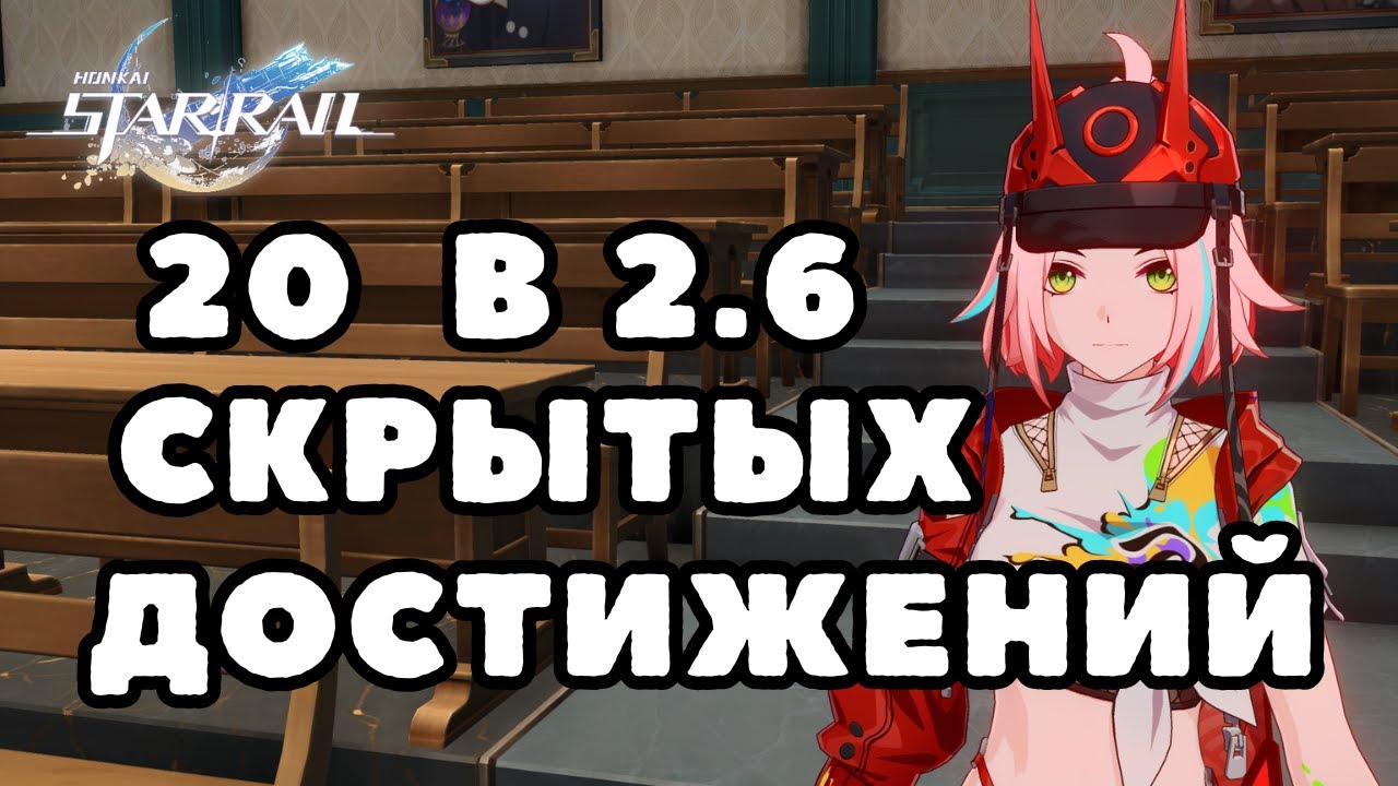 Все скрытые достижения в Академии Оригами 2.6 | Honkai: Star Rail