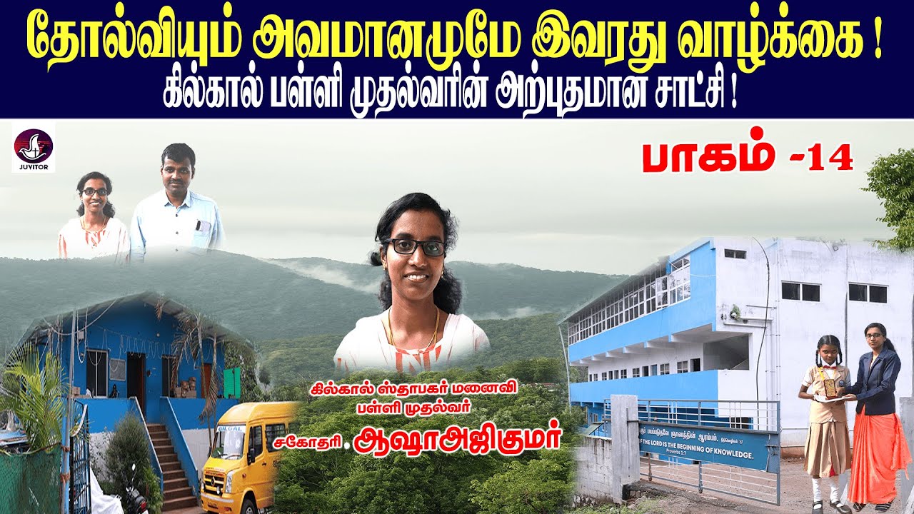 கில்கால் ஸ்தாபகர் மனைவியும் மிஷன் பள்ளி முதல்வருமான சகோதரி ஆஷா அவர்களின் சாட்சி ! பாகம் -14 I Gilgal