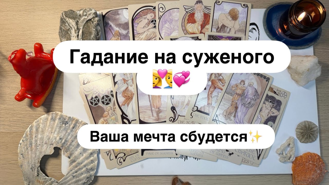 Гадание на суженого 👩‍❤️‍👨💞 Ваша мечта сбудется✨