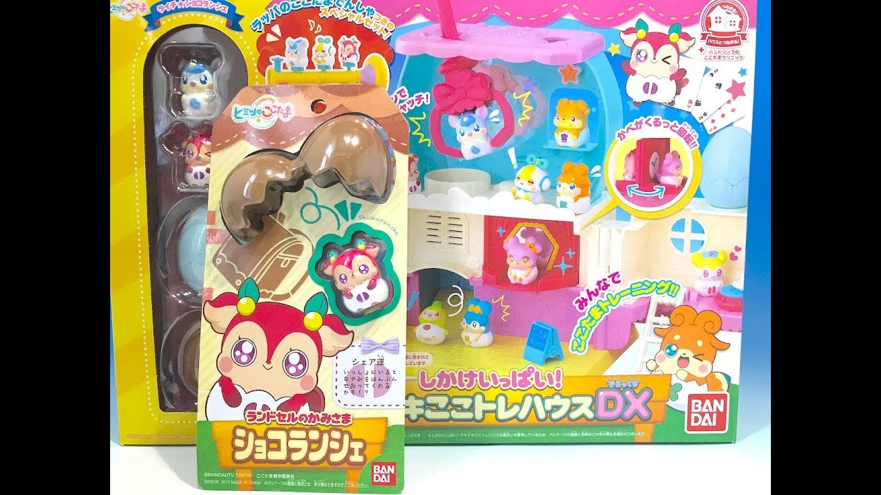 ヒミツのここたま　ランドセルのかみさまショコランシェ　ドキドキここトレハウスDX