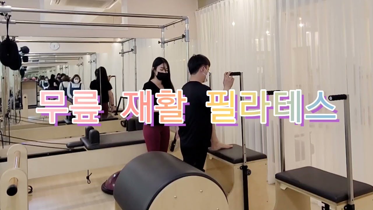 [재활필라테스] 무릎수술 환자를 위한 필라테스 시퀀스 : knee strengthening program