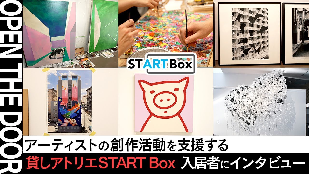【OPEN THE DOOR】制作場所を探している方必見！貸しアトリエ【START Box】から見えるアートの現場｜入居者それぞれの過ごし方もインタビュー！