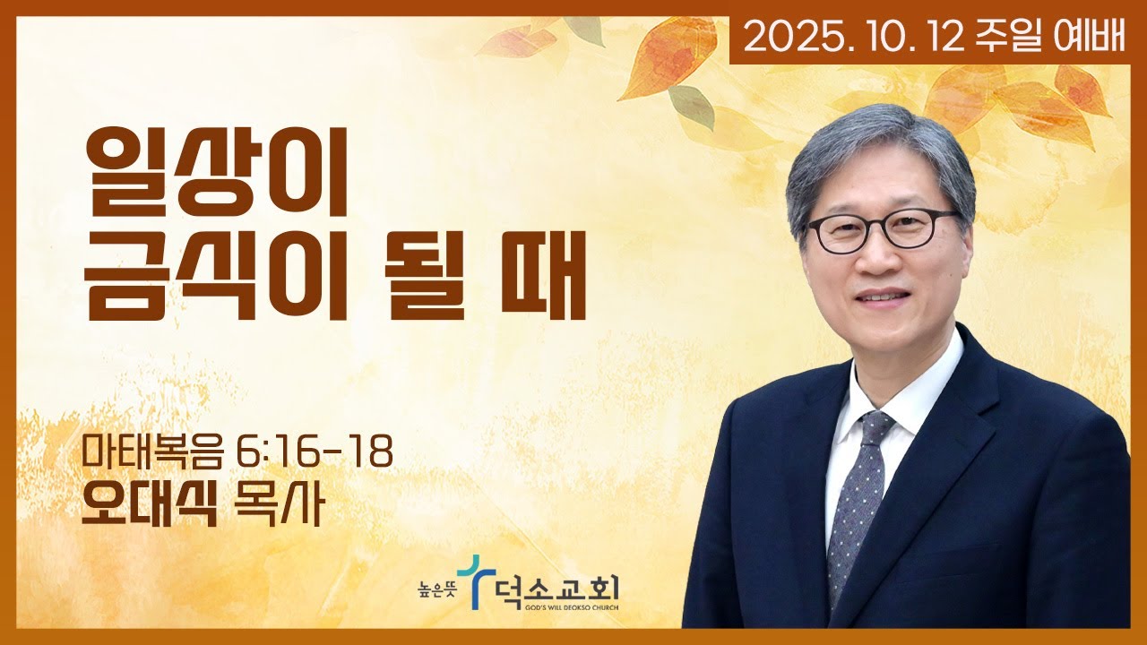 [주일 예배] 일상이 금식이 될 때 | 오대식 목사