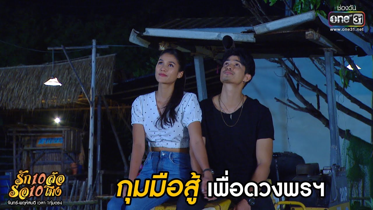 กุมมือสู้ เพื่อดวงพรฯ | HIGHLIGHT รัก 10 ล้อ รอ 10 โมง EP.30 | 16 ก.ค.63 | one31