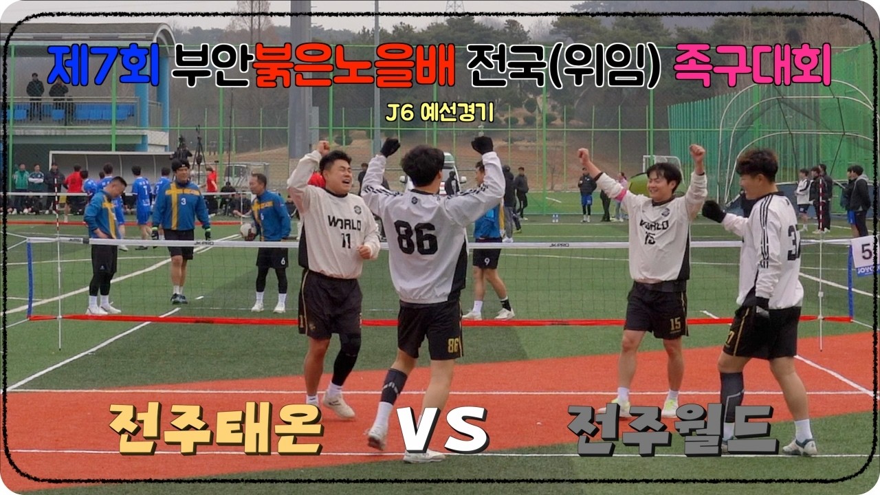 제7회 부안 붉은노을배 전국(위임) 족구대회 J6 예선경기(전주태온[이승호] VS 전주월드[김주석])