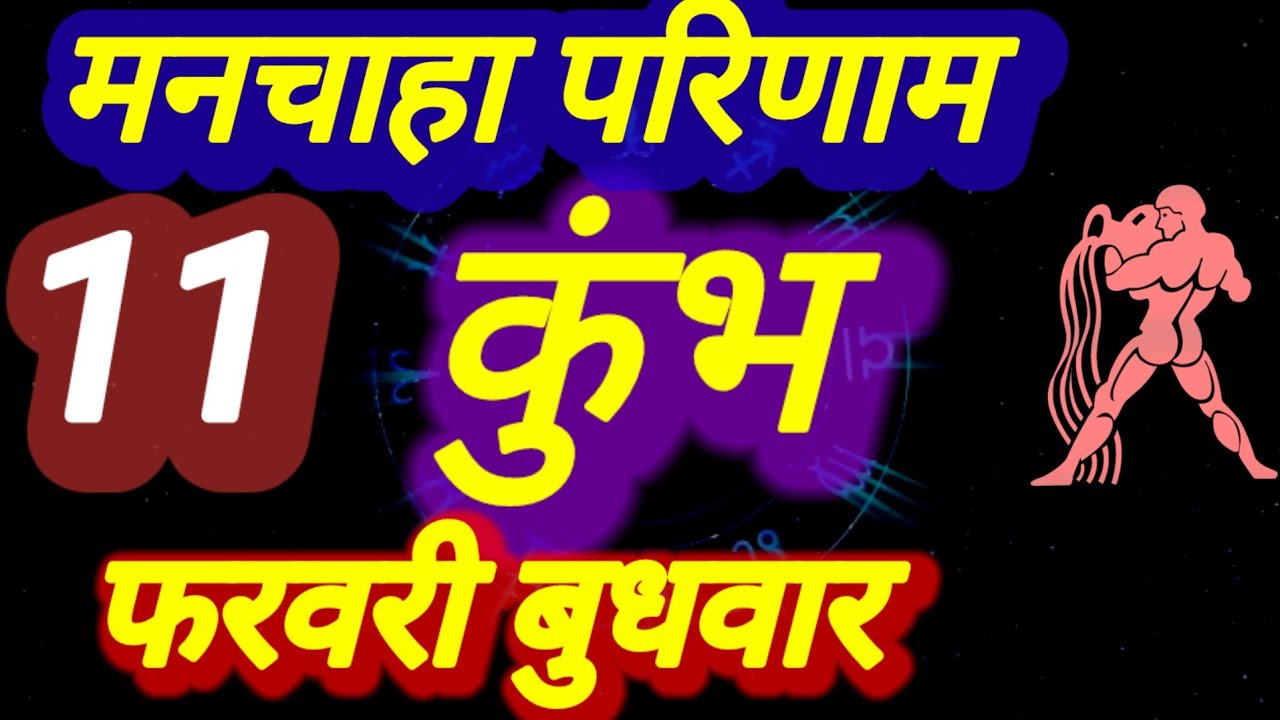 कुंभ राशि । मनचाहा परिणाम । दिनांक 11 फरवरी बुधवार । भविष्य की बात