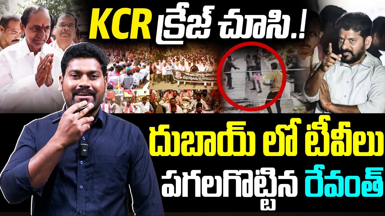 KCR క్రేజ్ చూసి దుబాయ్ లో టీవీలు పగలగొట్టిన  రేవంత్ | Journalist Ramesh Comments ON Revanth | RG TV