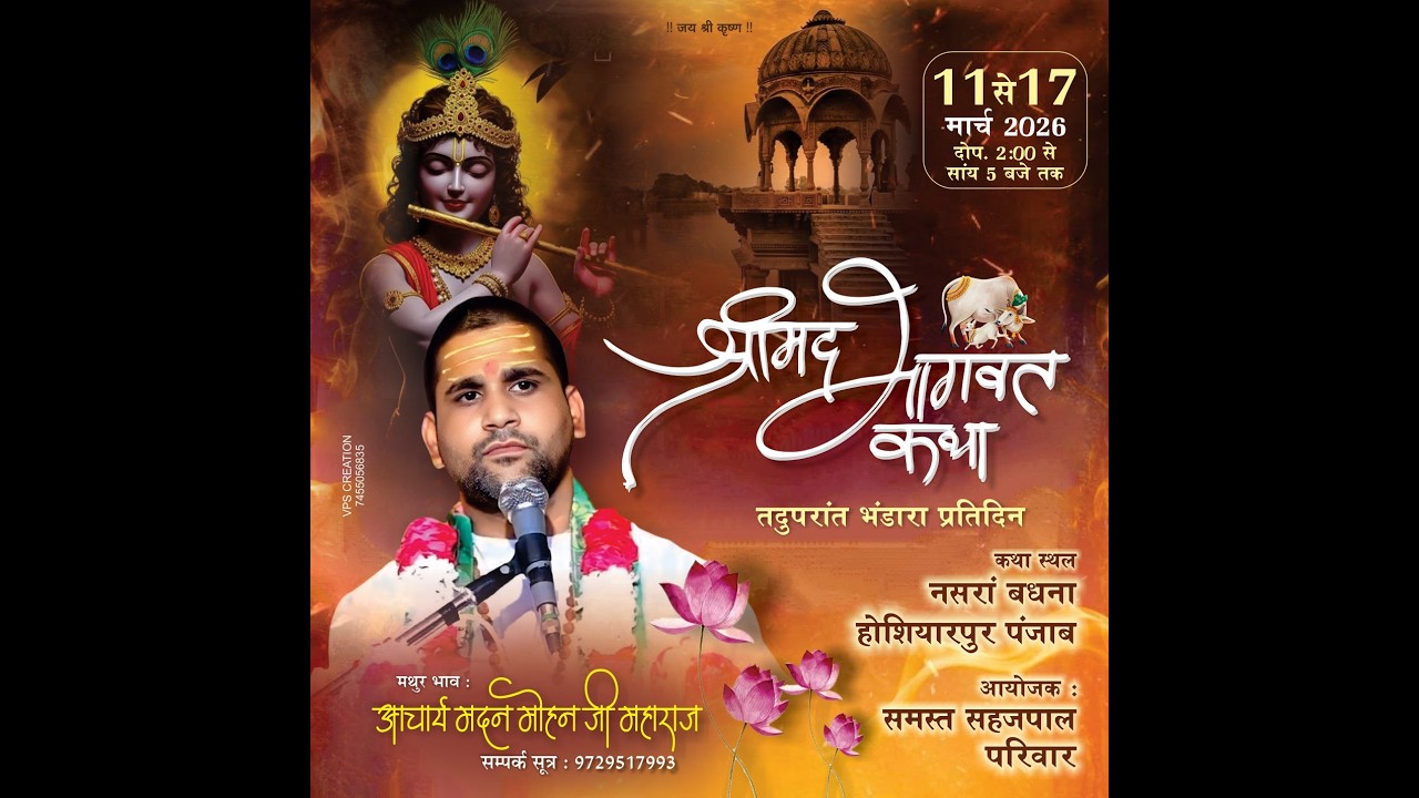 Live / DAY 6 / श्री मद् भागवत्  कथा /  आचार्य  :-मदन मोहन जी महाराज (नसरा बधनां ) होशियारपुर पंजाब