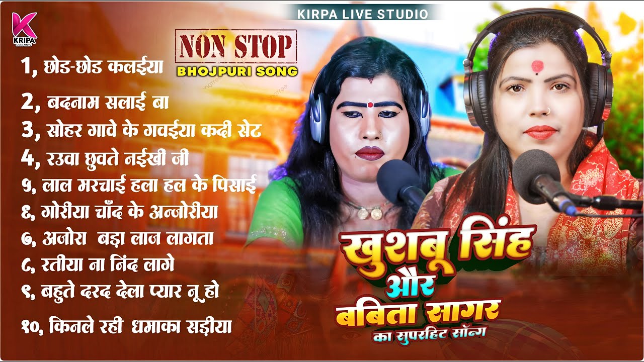 #Nonstop । नॉनस्टॉप लाइव । #Babita Sagar #Khushbu Singh । Bhojpuri Live Nonstop 2026।