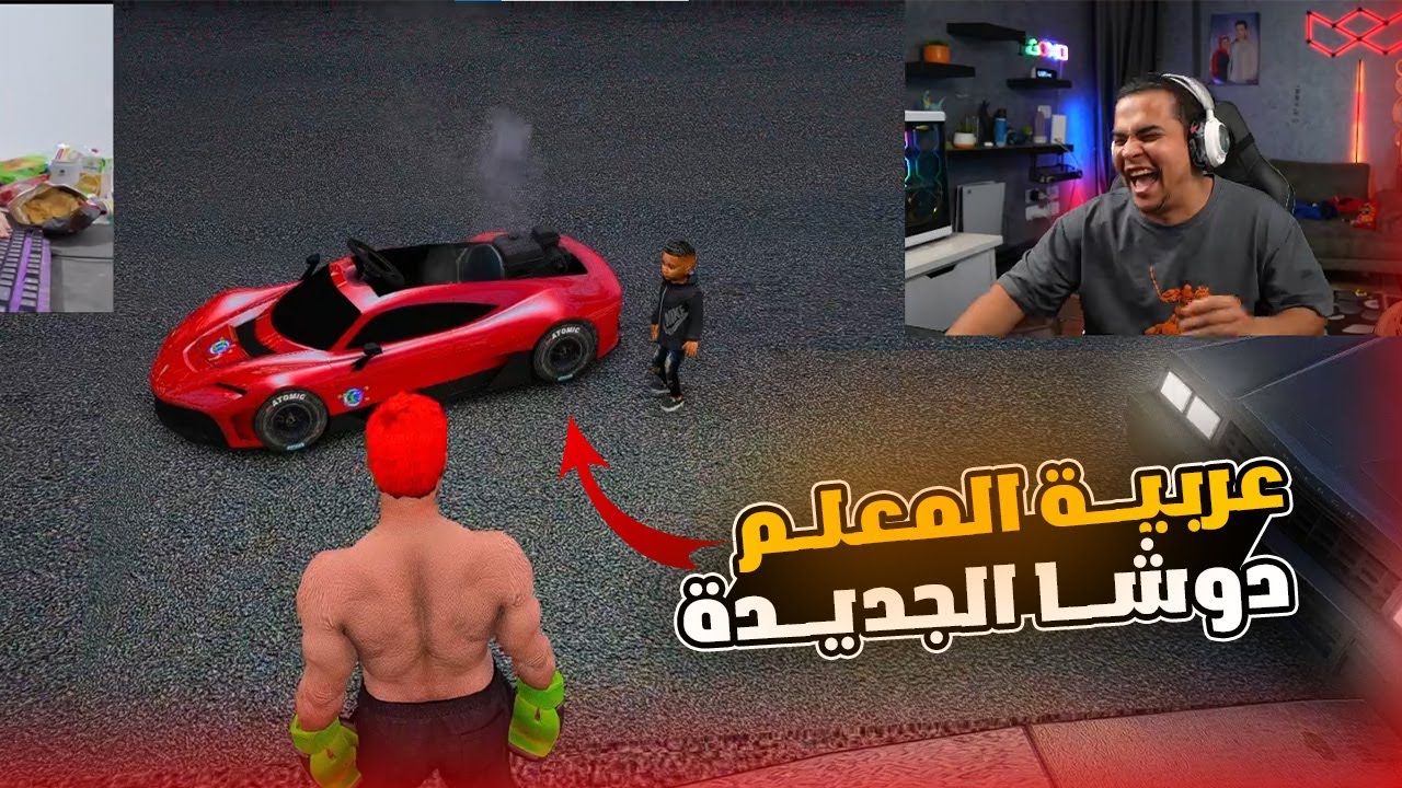 عربية المعلم دوشــا الجديدة 😂🔥👇