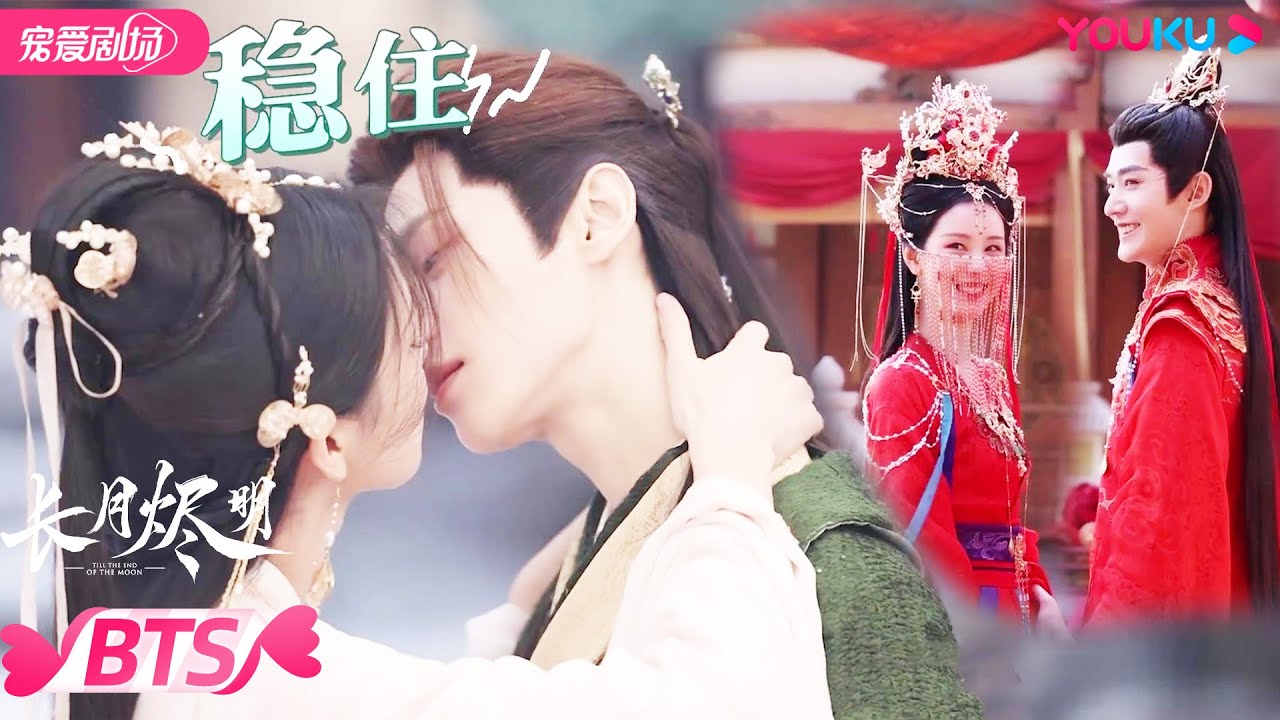 【BTS】陈都灵邓为中式婚礼名场面！表面上一脸淡定实则嘴角上扬！罗云熙白鹿片场亲到嘴糊太好嗑！| 长月烬明 Till The End of The Moon | 罗云熙/白鹿 | 优酷 YOUKU