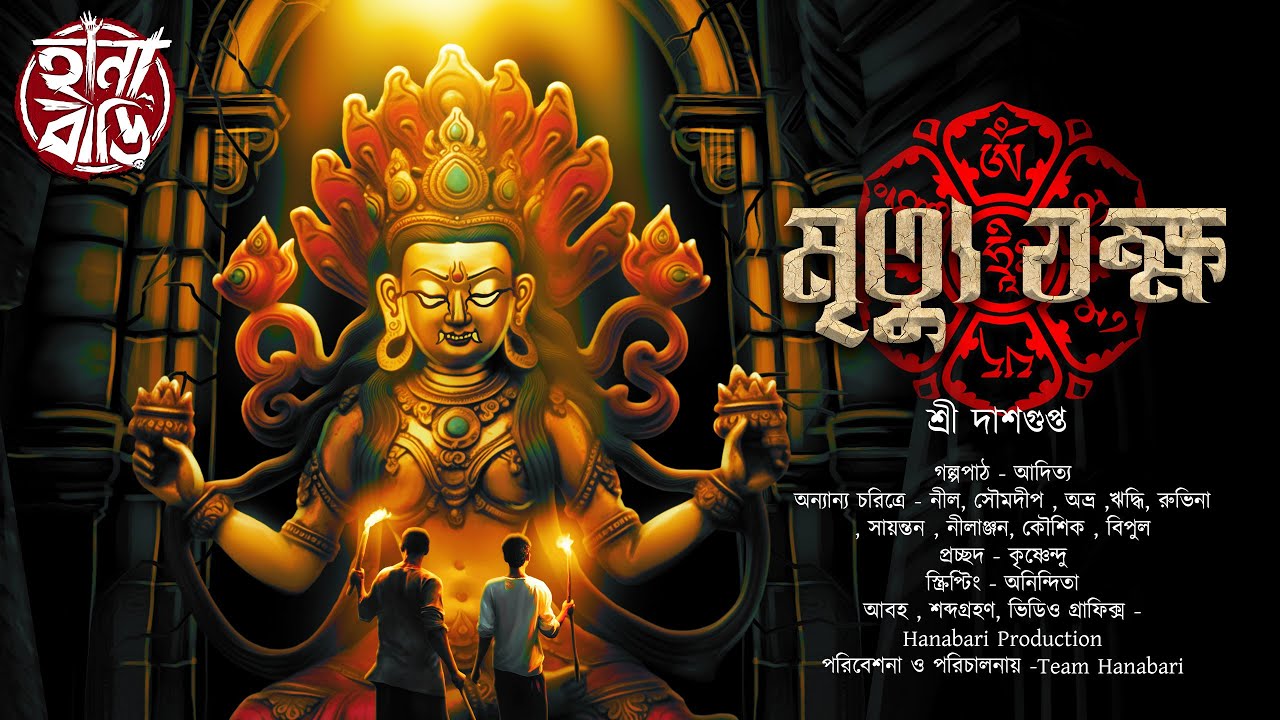 মৃত্যুযক্ষ | Gram Banglar Bhuter Golpo | Bengali audio story | বৌদ্ধ তন্ত্র |Tantriker Golpo |Tantra