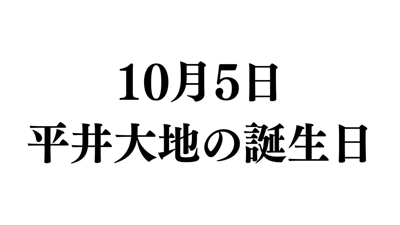 平井大地の誕生日カウントダウン配信