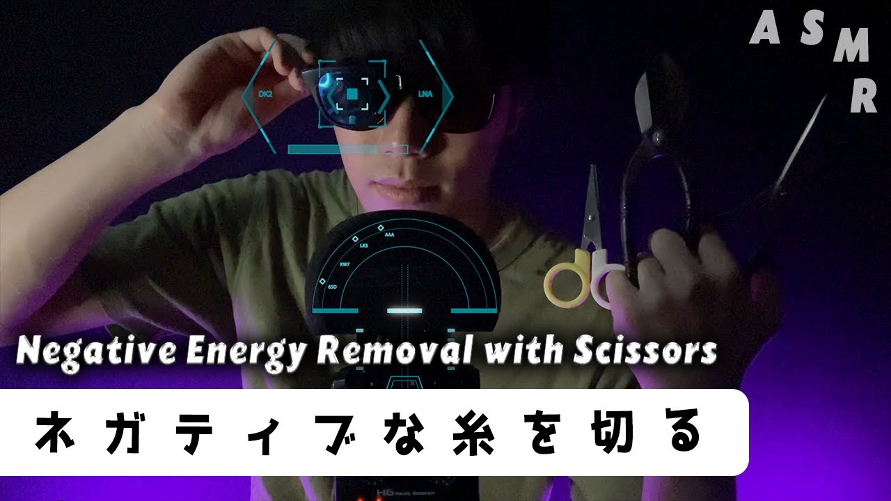 ｟ASMR｠Negative Energy Removal with Scissors✄あなたのネガティブな糸を抽出してハサミで切り取る✄ハンドムーブメント/オノマトペ/マウスサウンド/日本語/囁き声