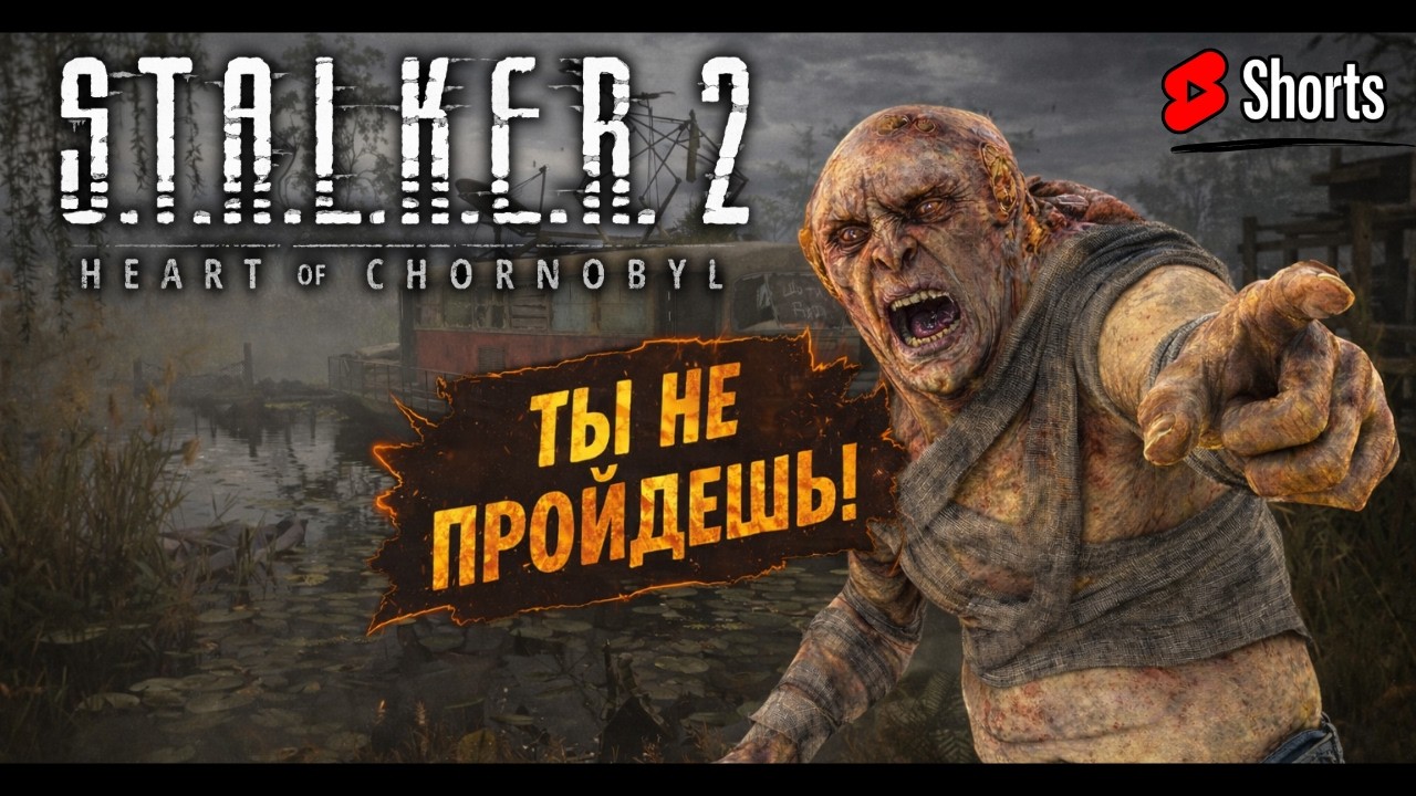 ☢️Он пытается меня остановить! |S.T.A.L.K.E.R. 2: Heart of Chornobyl #10 #shorts #PavelOK10 #stalker