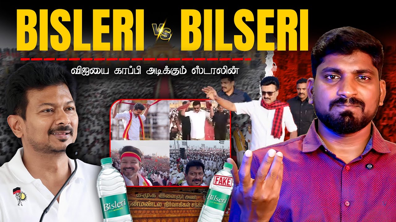 TVK Bisleri vs DMK Bilseri | 75 வருட கட்சிக்கு வந்த சோதனை | Arasiyal Sadhurangam