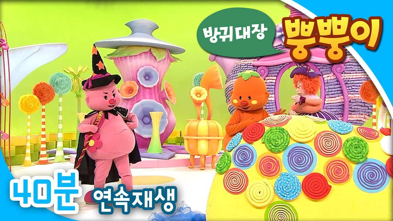[EBS방귀대장 뿡뿡이] 마녀의 모자 / 달려라 달려! / 따라가지 않아요