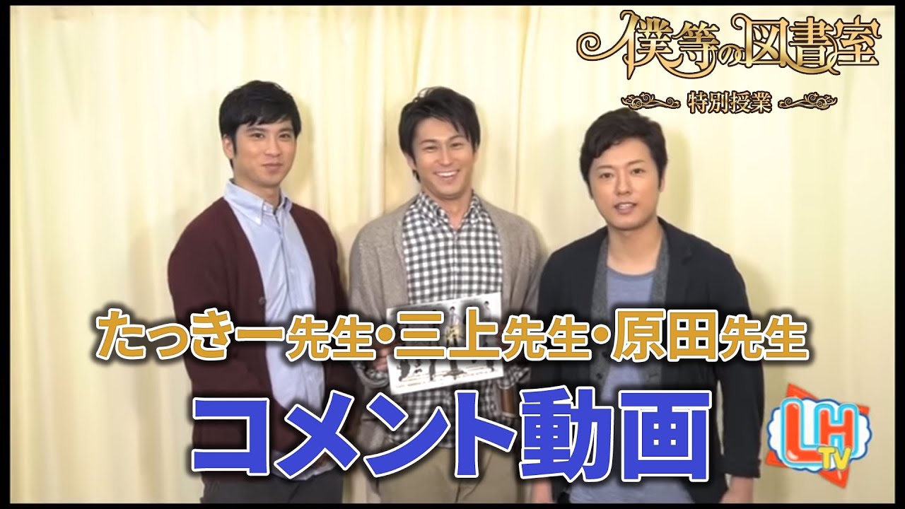 【ぼくとしょ】『僕等の図書室 特別授業』 コメント映像