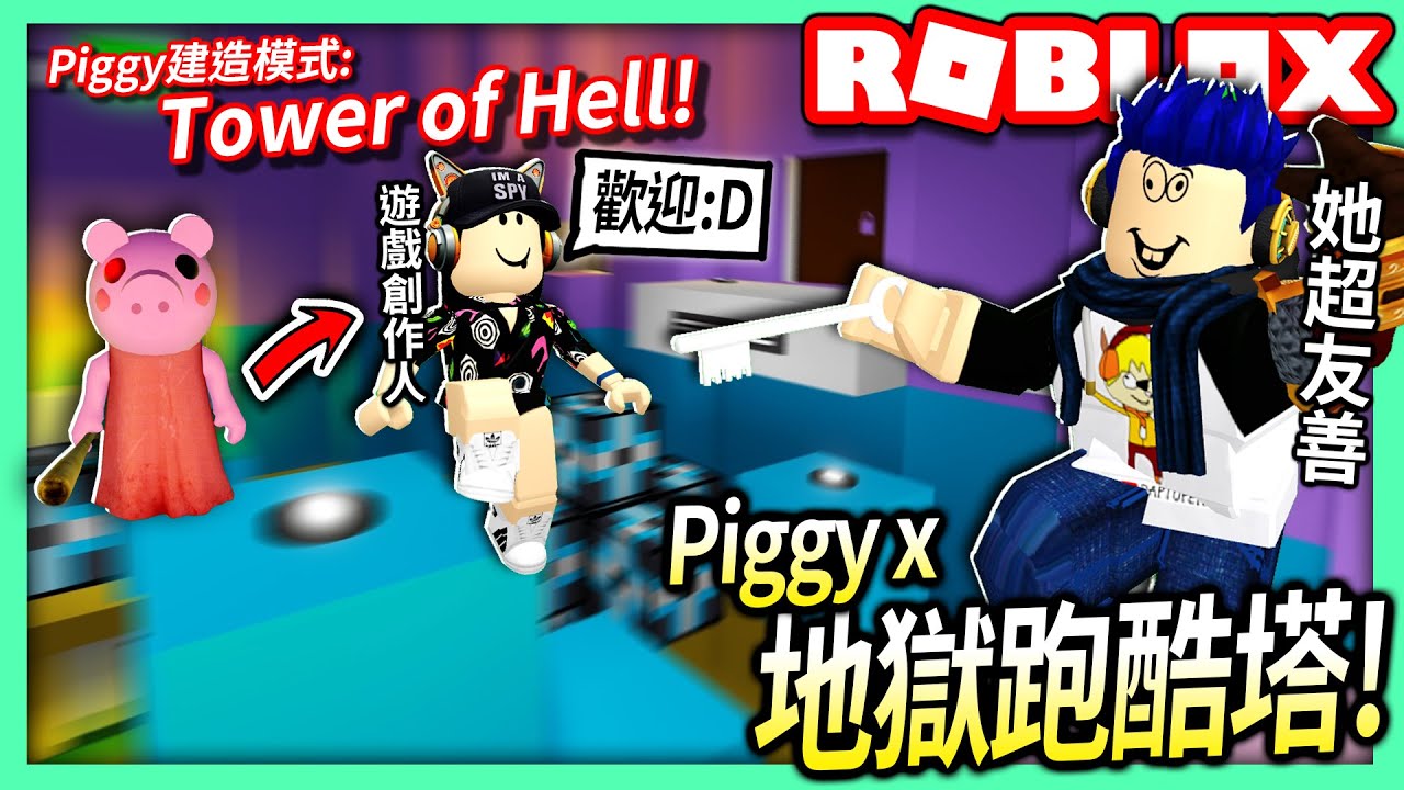 ROBLOX / 有人在Piggy建造模式中打造出了Tower of Hell！和遊戲作者比賽誰先到上面！【全字幕 / 逃離佩佩豬 x 地獄跑酷塔 - 有感筆電】