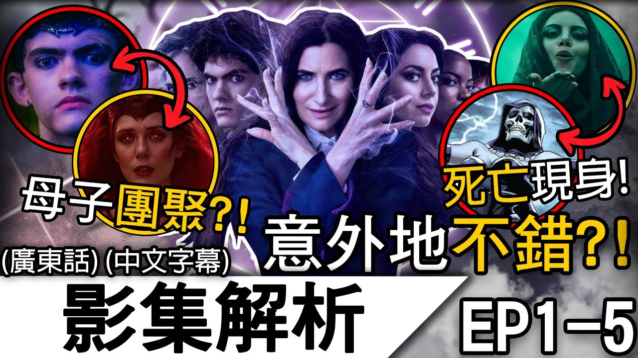 《女巫阿嘉莎》影集解析 EP1-5 | 緋紅女巫兒子現身! 漫威五大神明之一!? 隱藏在每集的線索有甚麼?! | 《女巫阿嘉莎》《阿嘉莎無所不在》 (廣東話)(中文字幕)