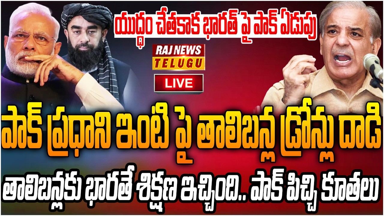 LIVE :భారతే తాలిబన్లకు శిక్షణ ఇచ్చింది.. పాక్ పిచ్చి కూతలు | Pak Series Alegation on India | RajNews