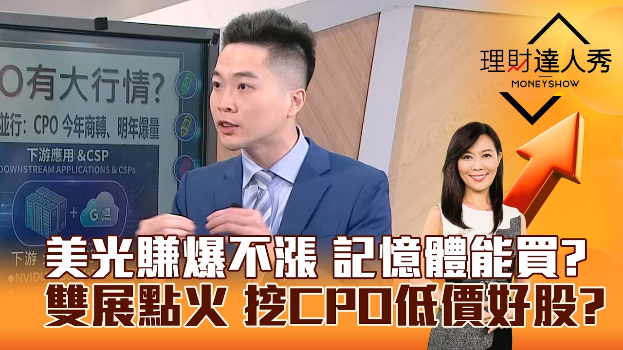 【理財達人秀】美光賺爆不漲 記憶體能買？ 雙展點火 挖CPO低價好股？｜李兆華、紀緯明 2026.03.19 part2