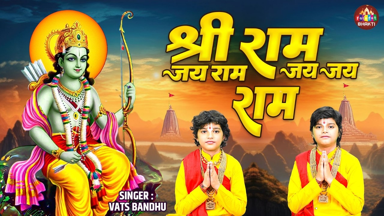श्री राम जय राम जय जय राम | नॉनस्टॉप श्री राम धुन | Latest Ram Dhun 2026 | Ram Song