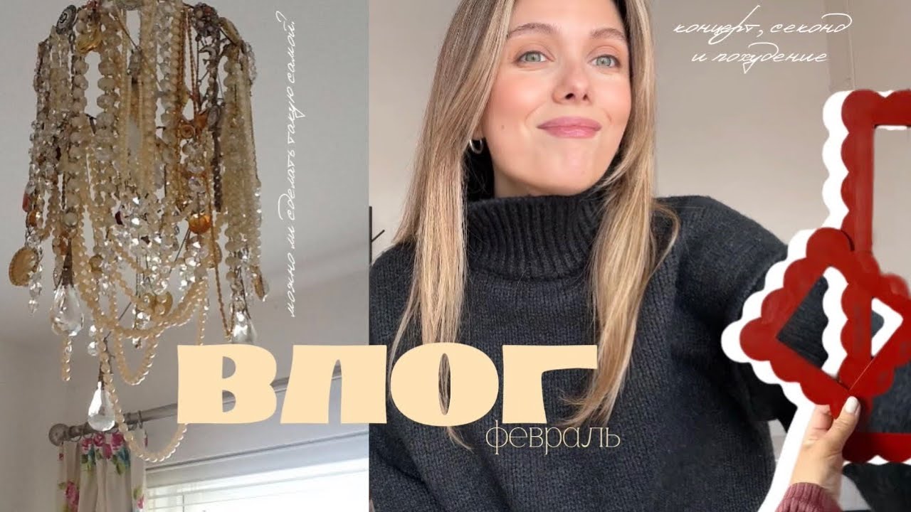 влог⭐️, в котором я иду в секонд, на концерт и готовлюсь к лету 
