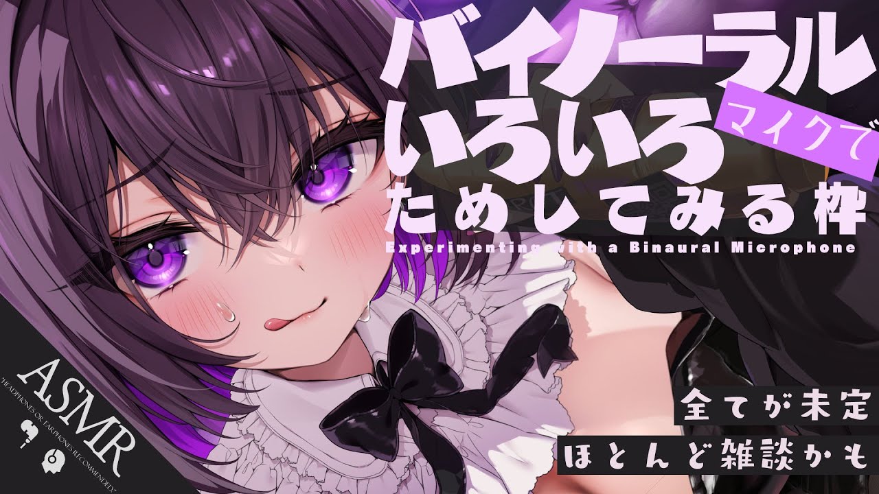 【 Binaural 】こっそりいろいろ試してみる回👂まったりお付き合いください🌙【 囁き声/オノマトペ/耳かき練習 】