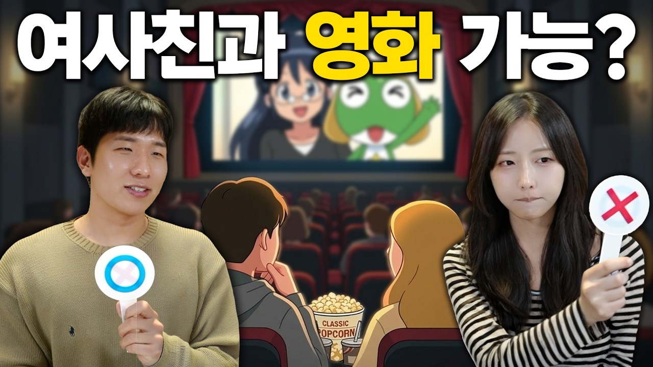 남사친, 여사친은 어디까지 가능한가?