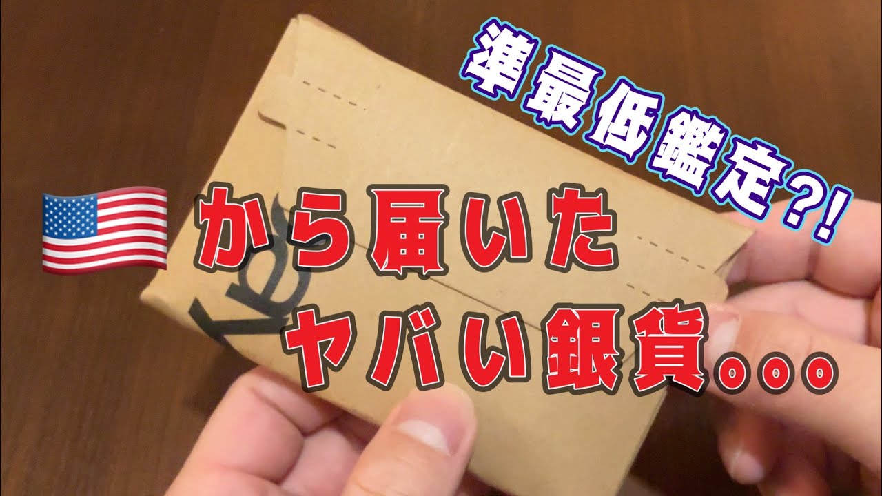 【銀貨収集】見たことありますか？準最低鑑定のアメリカ銀貨