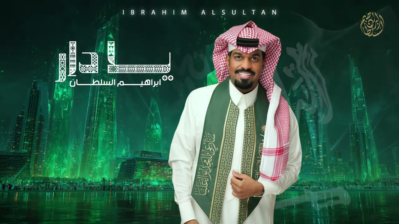 ابراهيم السلطان - يا دار ( حصريا ) | 2025